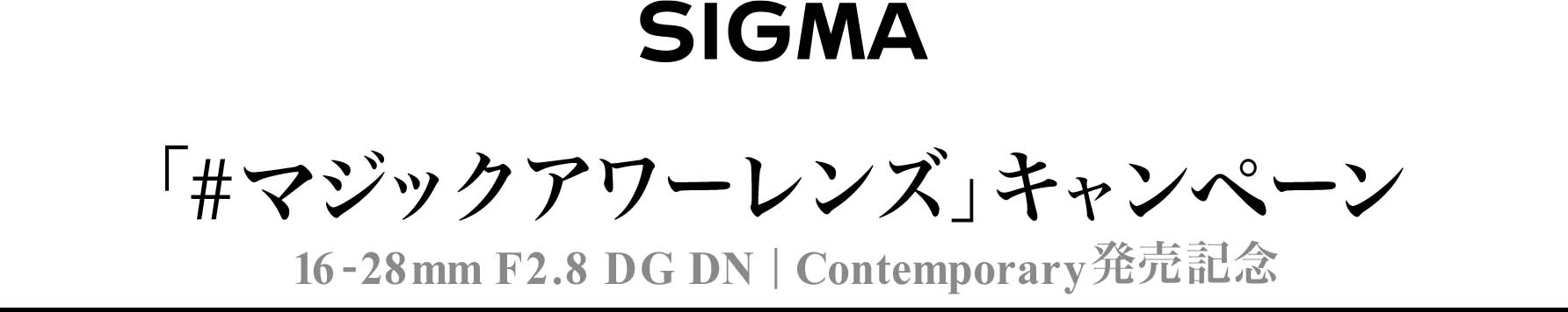 SIGMA「#マジックアワーレンズ」キャンペーン。16-28mm F2.8 DG DN | Contemporaryの発売記念