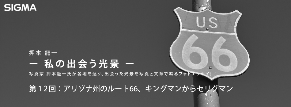 押本龍一 ― 私の出会う光景 ―　第12回：アリゾナ州のルート66、キングマンからセリグマン