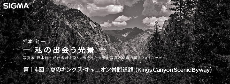 押本龍一 ― 私の出会う光景 ―　第14回：夏のキングス・キャニオン景観道路（Kings Canyon Scenic Byway）