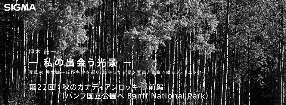 押本龍一 ― 私の出会う光景 ―　第22回：秋のカナディアンロッキー 前編（バンフ国立公園へ Banff National Park）