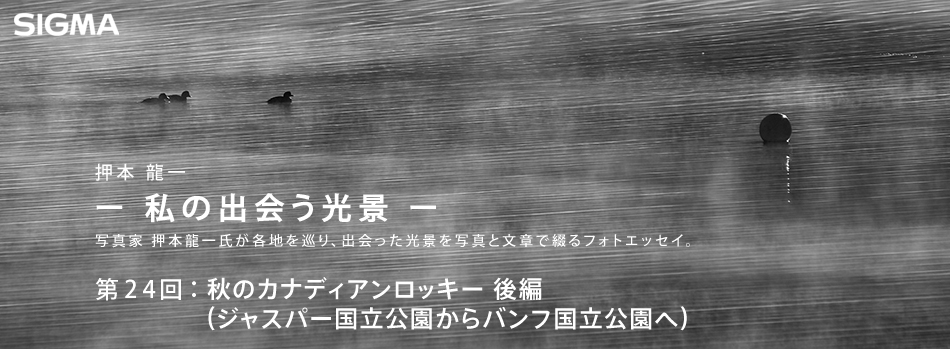 押本龍一 ― 私の出会う光景 ―　第24回：秋のカナディアンロッキー 後編（ジャスパー国立公園からバンフ国立公園へ）