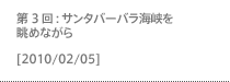 第3回：サンタバーバラ海峡を眺めながら