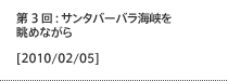 第3回：サンタバーバラ海峡を眺めながら