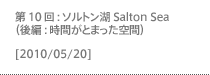 第10回：ソルトン湖 Salton Sea（後編：時間がとまった空間）