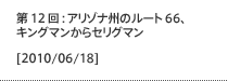 第12回：アリゾナ州のルート66、キングマンからセリグマン