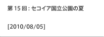 第15回：セコイア国立公園の夏