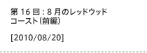 第16回：8月のレッドウッドコースト（前編）