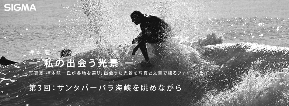 押本龍一 ― 私の出会う光景 ― : 第3回：サンタバーバラ海峡を眺めながら