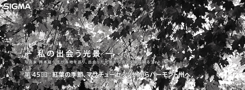 第45回：紅葉の季節、マサチューセッツ州からバーモント州へ