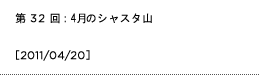 第32回：4月のシャスタ山