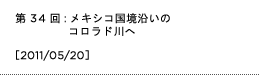 第34回：メキシコ国境沿いのコロラド川へ