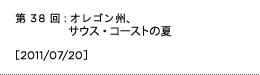 第38回：オレゴン州、サウス・コーストの夏