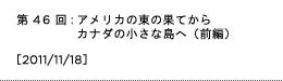 第46回：アメリカの東の果てからカナダの小さな島へ（前編）