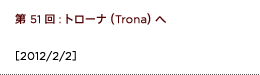 第51回：トローナ（Trona）へ