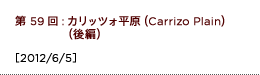 第59回：カリッツォ平原（Carrizo Plain）（後編）