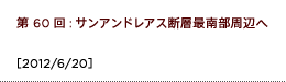 第60回：サンアンドレアス断層最南部周辺へ