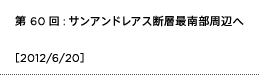 第60回：サンアンドレアス断層最南部周辺へ