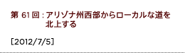 第61回：アリゾナ州西部からローカルな道を北上する