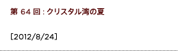 第64回：クリスタル湾の夏