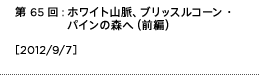 第65回：ホワイト山脈、ブリッスルコーン・パインの森へ（前編）