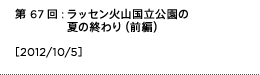 第67回：ラッセン火山国立公園の夏の終わり（前編）