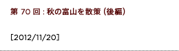 第70回：秋の富山を散策（後編）