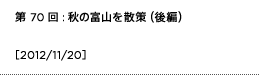 第70回：秋の富山を散策（後編）