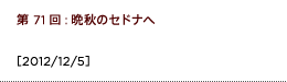 第71回：晩秋のセドナへ