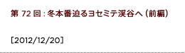 第72回：冬本番迫るヨセミテ渓谷へ（前編）