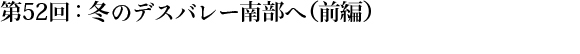 第52回：冬のデスバレー南部へ（前編）