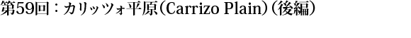 第59回：カリッツォ平原（Carrizo Plain）（後編）