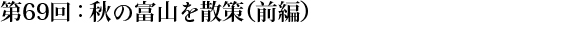 第69回：秋の富山を散策（前編）