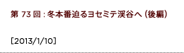 第73回：冬本番迫るヨセミテ渓谷へ（後編）