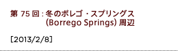 第75回：冬のボレゴ・スプリングス（Borrego Springs）周辺