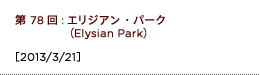 第78回：エリジアン・パーク（Elysian Park）