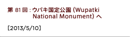 第81回：ウパキ国定公園（Wupatki National Monument）へ