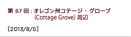 第87回：オレゴン州コテージ・グローブ（Cottage Grove）周辺