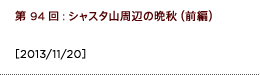 第94回：シャスタ山周辺の晩秋（前編）