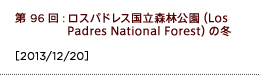 第96回：ロスパドレス国立森林公園（Los Padres National Forest）の冬