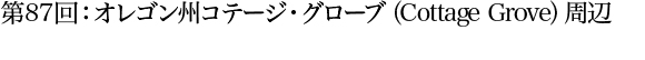 第87回：オレゴン州コテージ・グローブ（Cottage Grove）周辺