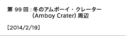 第99回：冬のアムボーイ・クレーター（Amboy Crater）周辺