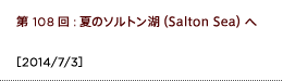 第108回：夏のソルトン湖（Salton Sea）へ
