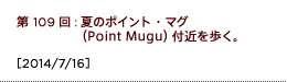 第109回：夏のポイント・マグ（Point Mugu）付近を歩く。