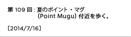 第109回：夏のポイント・マグ（Point Mugu）付近を歩く。