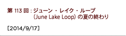 第113回：ジューン・レイク・ループ（June Lake Loop）の夏の終わり