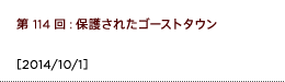 第114回：保護されたゴーストタウン