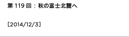 第119回：秋の富士北麓へ