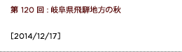 第120回：岐阜県飛騨地方の秋