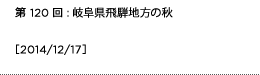 第120回：岐阜県飛騨地方の秋