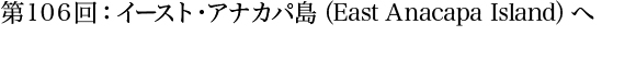 第106回：イースト・アナカパ島（East Anacapa Island）へ